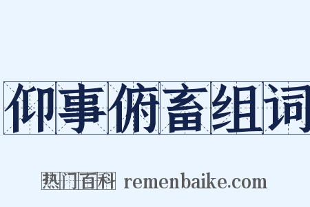 仰事俯畜组词是什么意思的图片